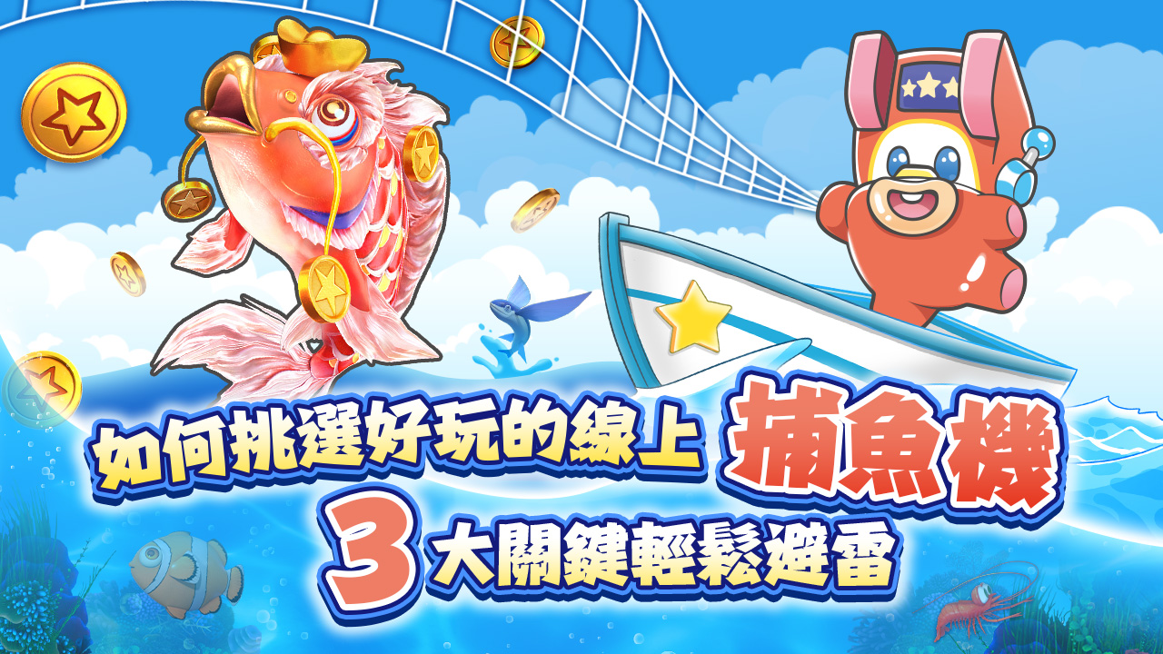 香港玩家玩PG電子與JILI捕魚怎麼選？註冊提現全攻略（親測有效）