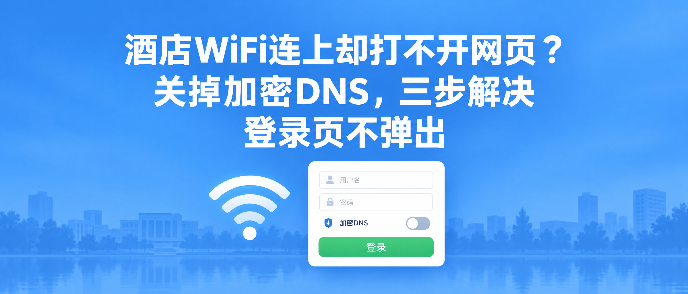酒店WiFi连上却打不开网页？关掉加密DNS，三步解决登录页不弹出